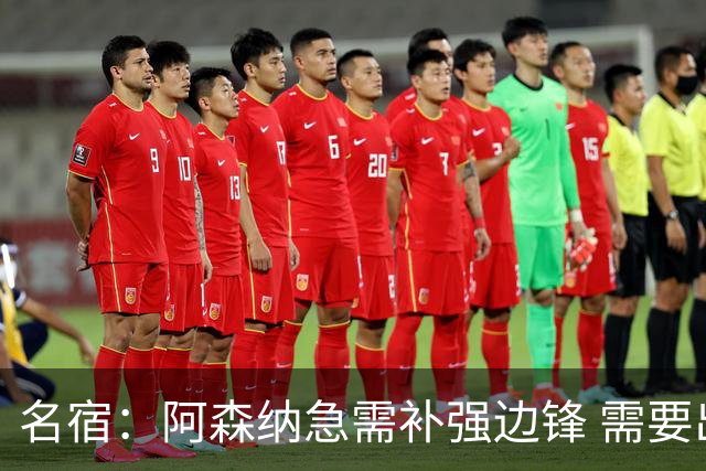 名宿：阿森纳急需补强边锋 需要出售队中冗员 但不能放走特罗萨德